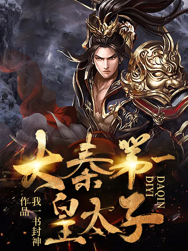 大秦第一皇太子