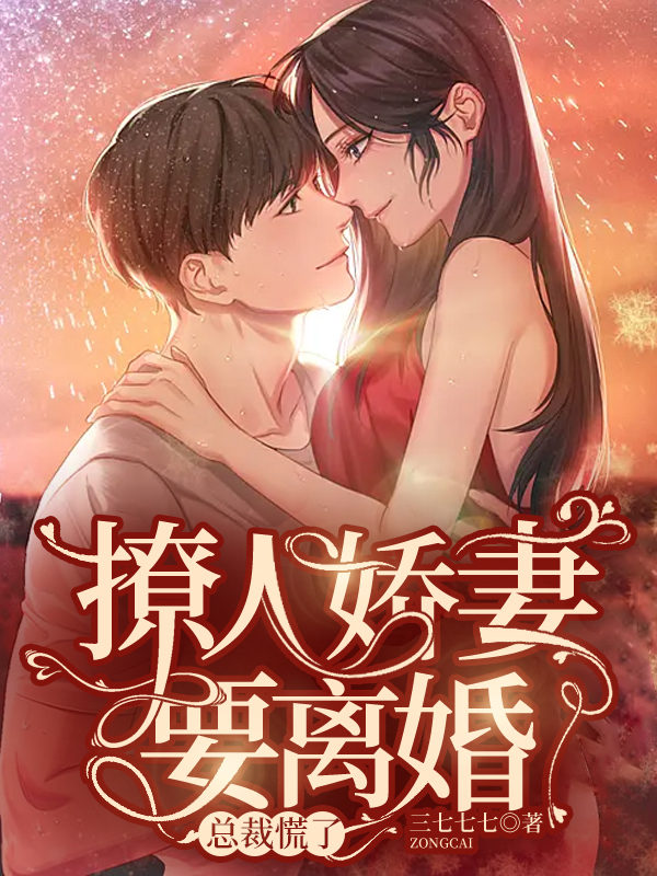 撩人娇妻要离婚，总裁慌了