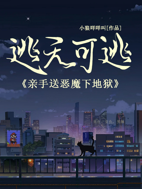 逃无可逃，亲手送恶魔下地狱