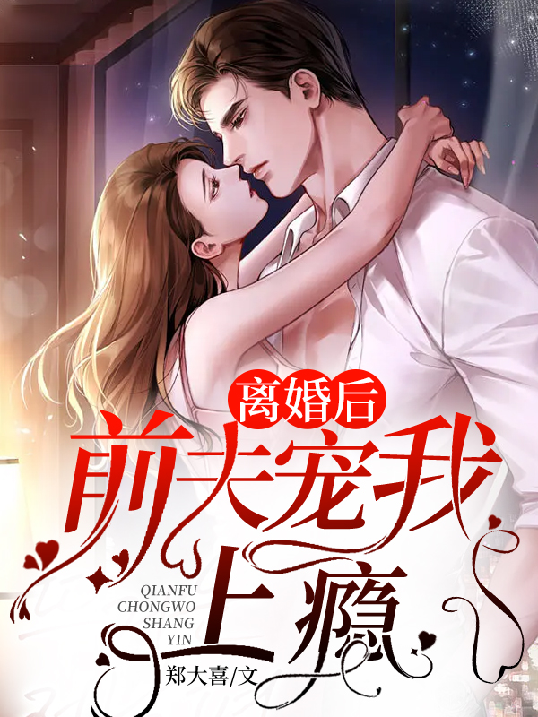 离婚后，前夫宠我上瘾