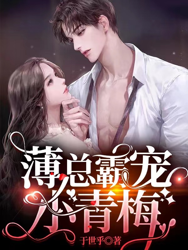 薄总霸宠小青梅