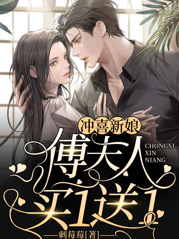冲喜新娘，傅夫人买一送一