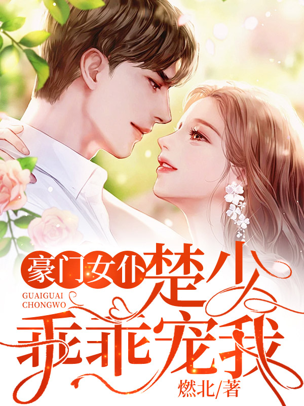 豪门女仆：楚少乖乖宠我