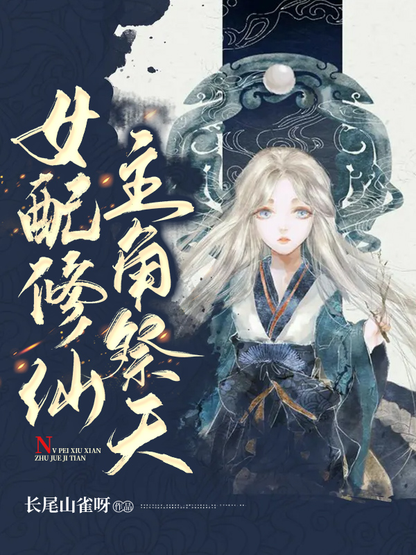 穿成师徒修仙文女主对照组