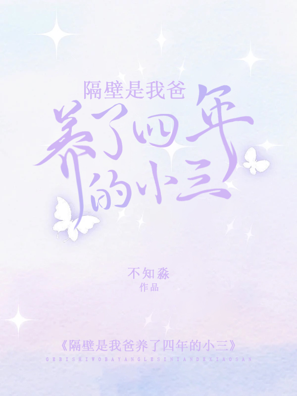 隔壁是我爸养了四年的小三