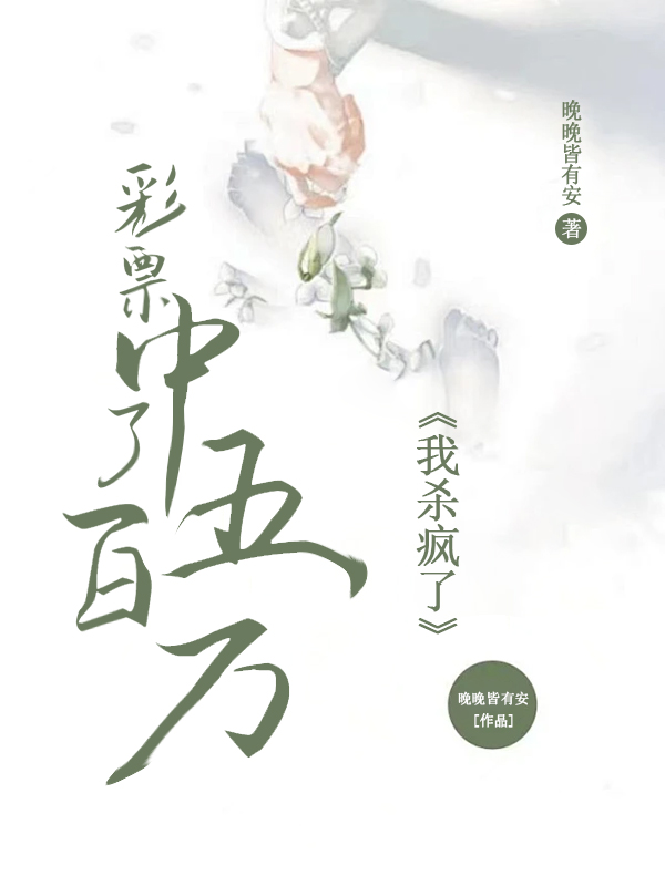 彩票中了五百万，我杀疯了