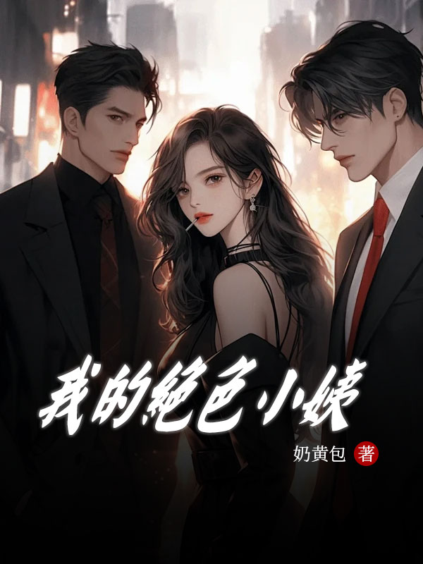 我的绝色小姨