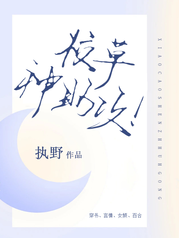 抢夺甜文女主，校草神助攻！