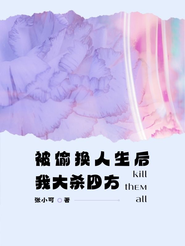 被偷换人生后，我大杀四方