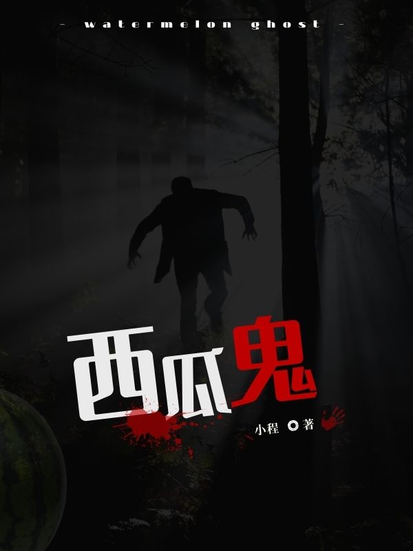 西瓜鬼