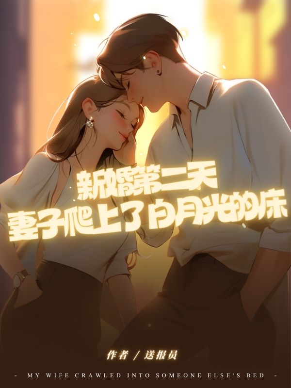 新婚第二天，妻子爬上了白月光的床