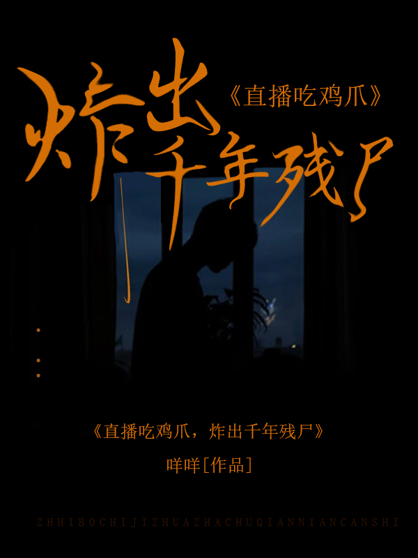 直播吃鸡爪，炸出千年残尸