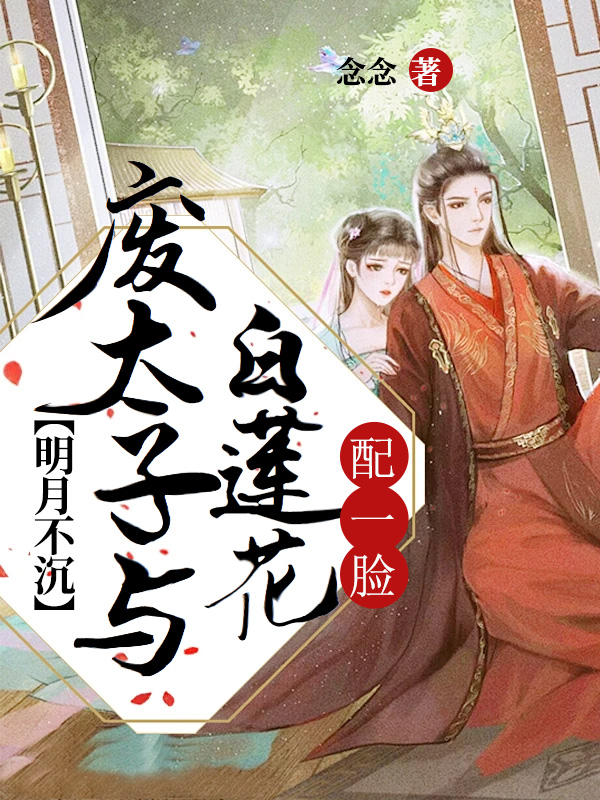 明月不沉：废太子与白莲花配一脸