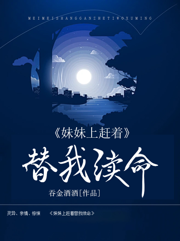 妹妹上赶着替我续命！