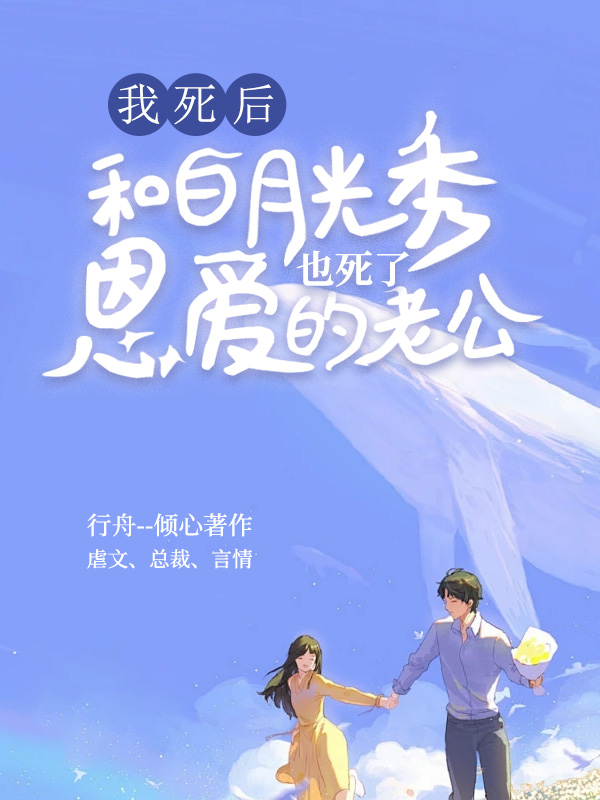 我死后，和白月光秀恩爱的老公也死了