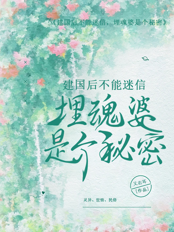 建国后不能迷信：埋魂婆是个秘密