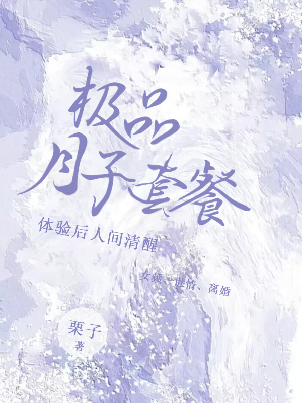 极品月子套餐：体验后人间清醒