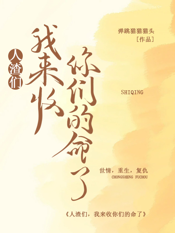 人渣们，我来收你们的命了