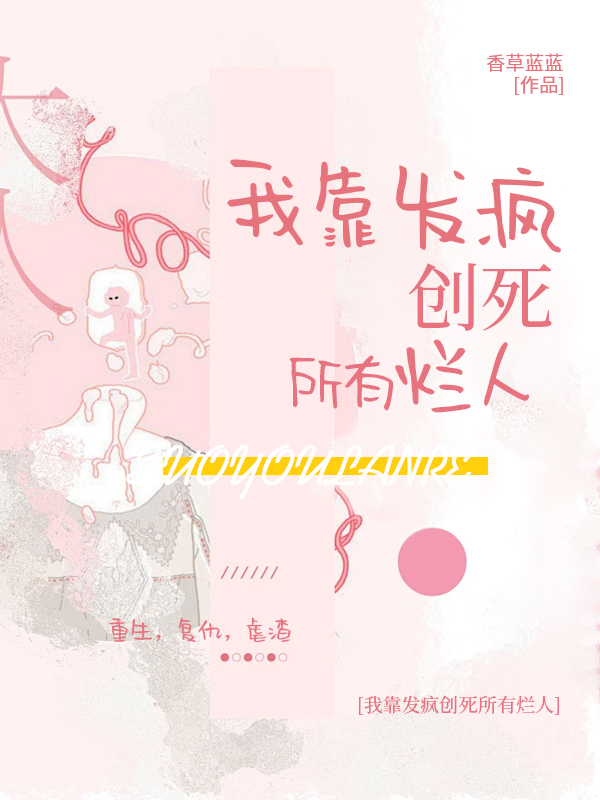 我靠发疯创死所有烂人