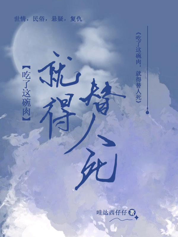 吃了这碗肉，就得替人死