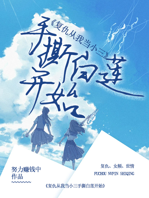 复仇从我当小三手撕白莲开始