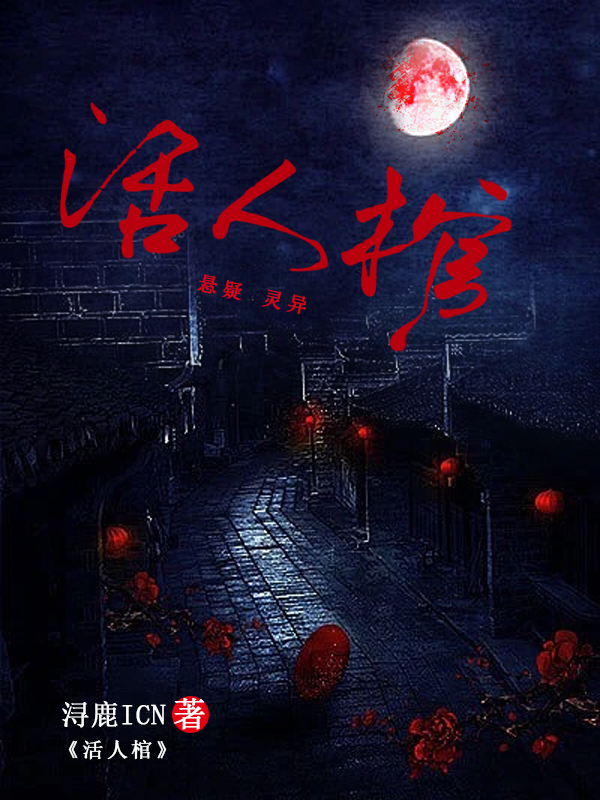 全村的人都得死：活人棺