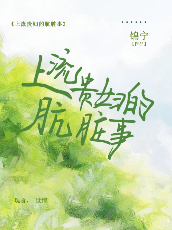 世情：上流贵妇的肮脏事