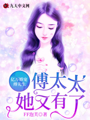 亿万婚宠：傅先生，傅太太她又有了