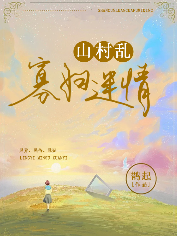 山村乱：寡妇迷情