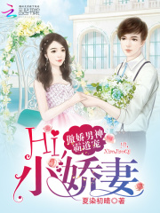 傲娇男神霸道宠：Hi，小娇妻