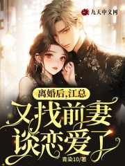 离婚后，江总又找前妻谈恋爱了