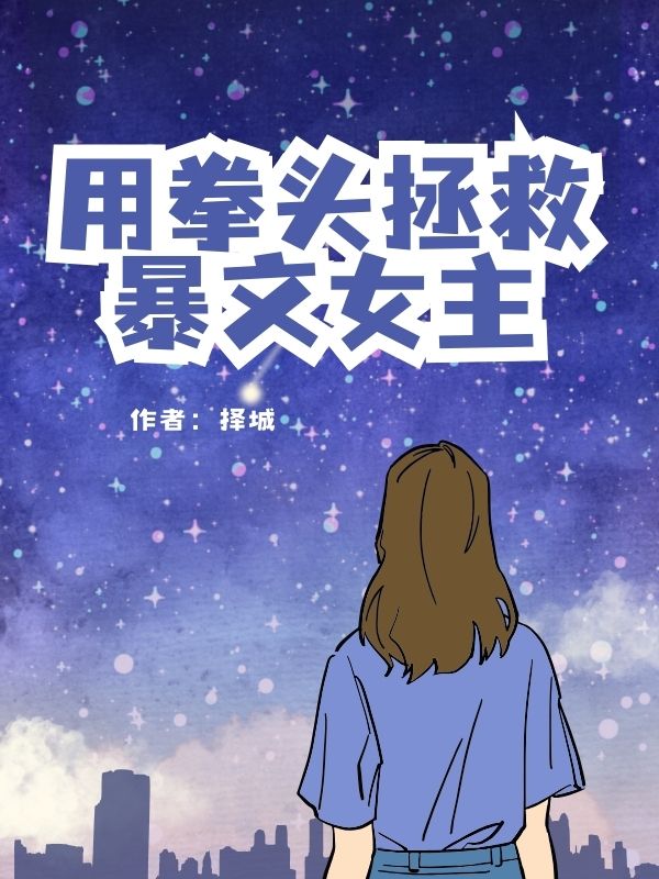 用拳头救赎暴文女主