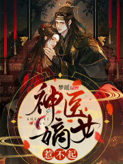 神医嫡女惹不起