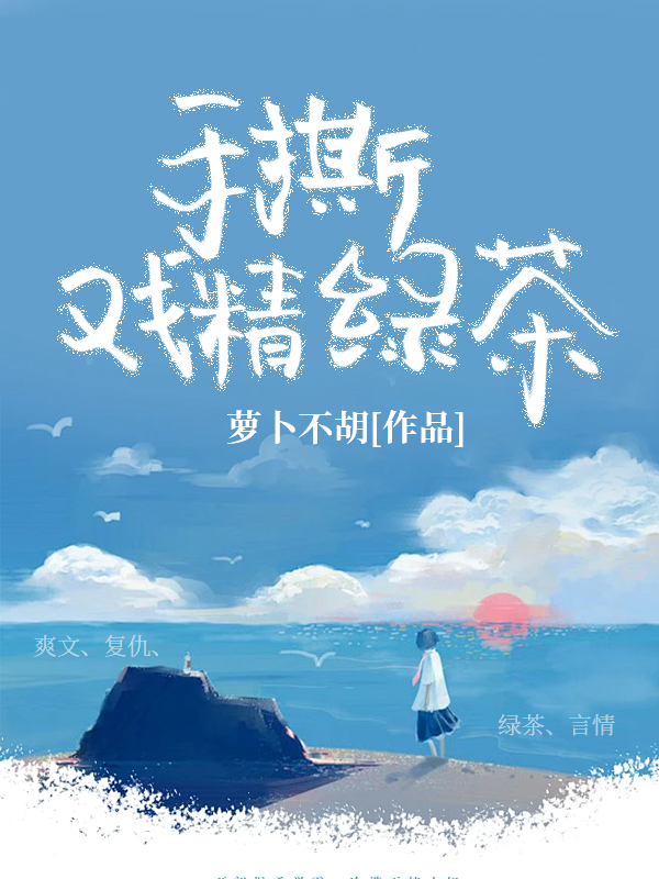 手撕戏精绿茶