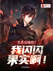 光系是辅助？我闪闪果实啊！