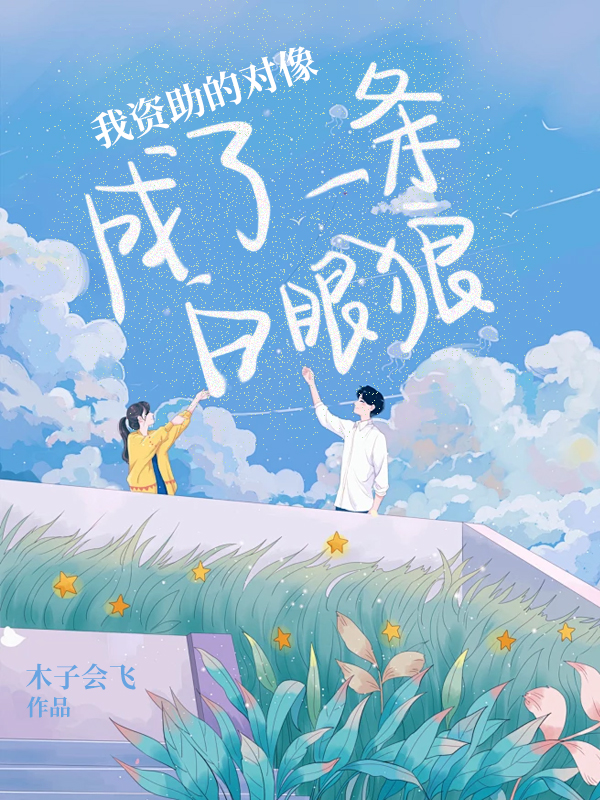 我资助的对像成了一条白眼狼