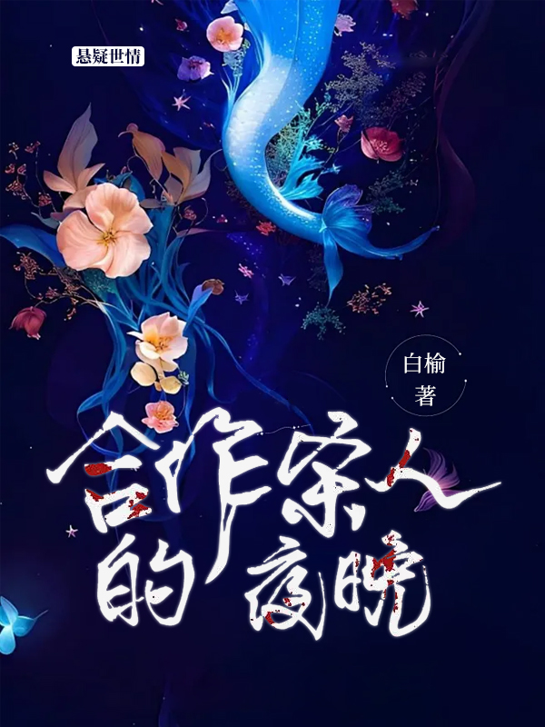 合作杀人的夜晚