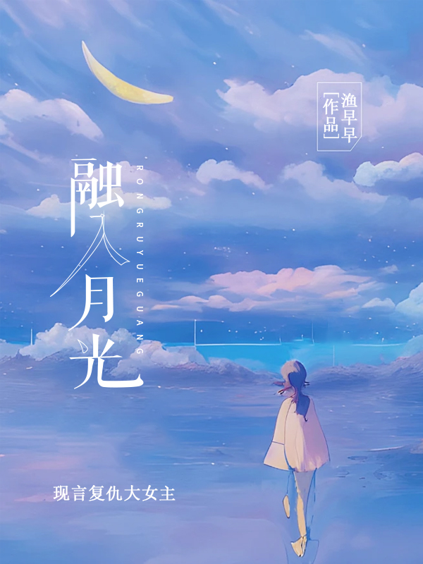 融入月光