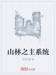 山林之主系统