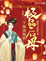 穿成三个拖油瓶的极品后母