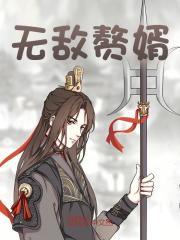 无敌赘婿
