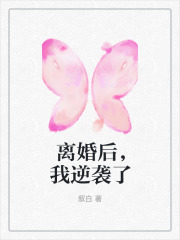 离婚后，我逆袭了