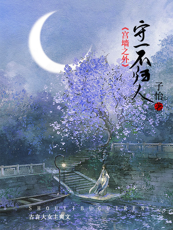 宫墙之外：守一不归人