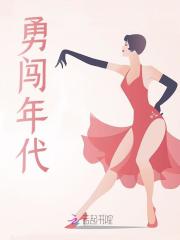 勇闯年代