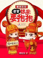 兽萌宝宝：爹爹，娘亲要抱抱