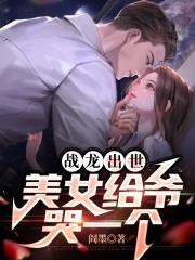 战龙出世，美女给爷哭一个