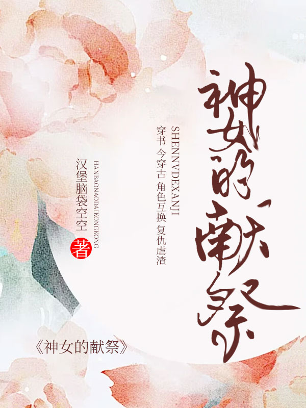 反转复仇：神女的献祭