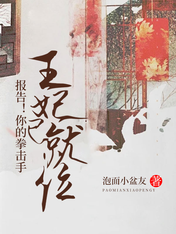 报告！你的拳击手王妃已就位