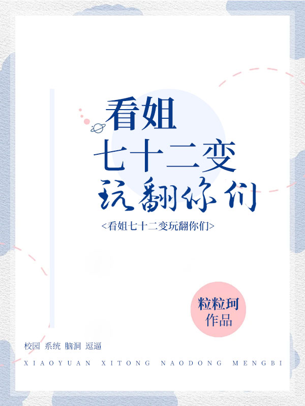 看姐七十二变玩翻你们