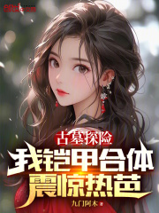 古墓探险,我铠甲合体震惊热芭